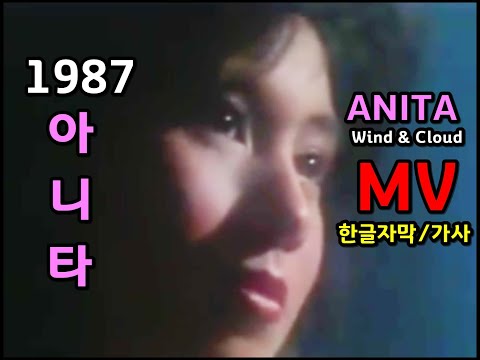(시청자 신청곡) Wind & Cloud - Anita 아니타 / MV / 한글자막/가사  Lyrics