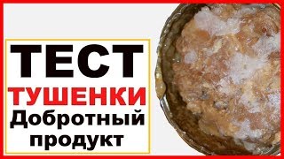 Обзор тушенки Добротный продукт. Тушенка для похода из говядины. Тест тушенки в походе