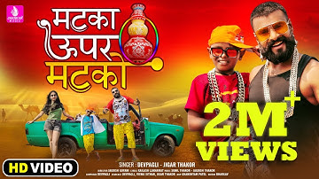 Matka Upar Matko- Devpagli, Jigar Thakor , New Rajasthani Song 2022, HD Video