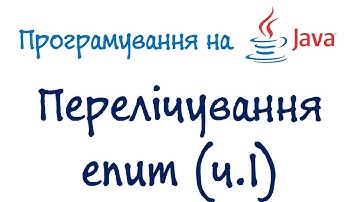 Урок 58.1. Java  - Перелічування enum ч1 (Українською)