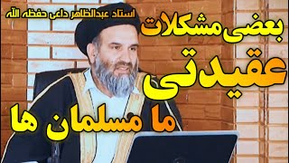 بعضی مشکلات عقیدتی ما مسلمان ها | استاد عبدالظاهر داعی حفظه الله | رسانه یقین