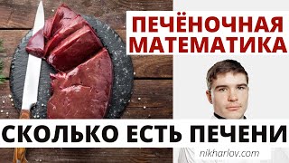 Сколько печени есть в день для пользы и здоровья! Лечим дефицит витаминов B, ретинол, медь, железо.