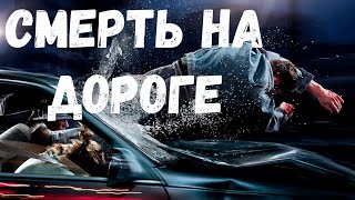 Страшная история. Смерть на дороге.