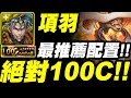 【神魔之塔】項羽『絕對超過100C！』雜色配置示範！100C極限挑戰！【排山倒海的攻勢】【小許】