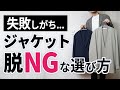 【失敗しない】初めての春ジャケット選び！イケおじに見せるためには？