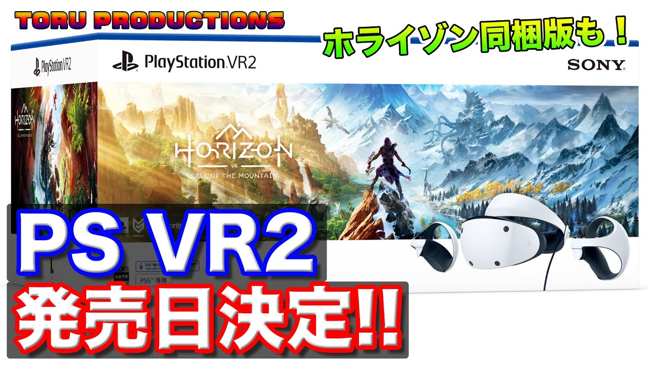 PS5 PlayStation VR2本体（ホライゾン同梱版） PSVR2「Horizon Call of the Mountain」同梱版の予約受付が