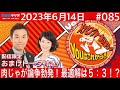MBSラジオ【メッセンジャーあいはらのYouはこれから!『おまけ動画付き』】#085(2023年6月14日)