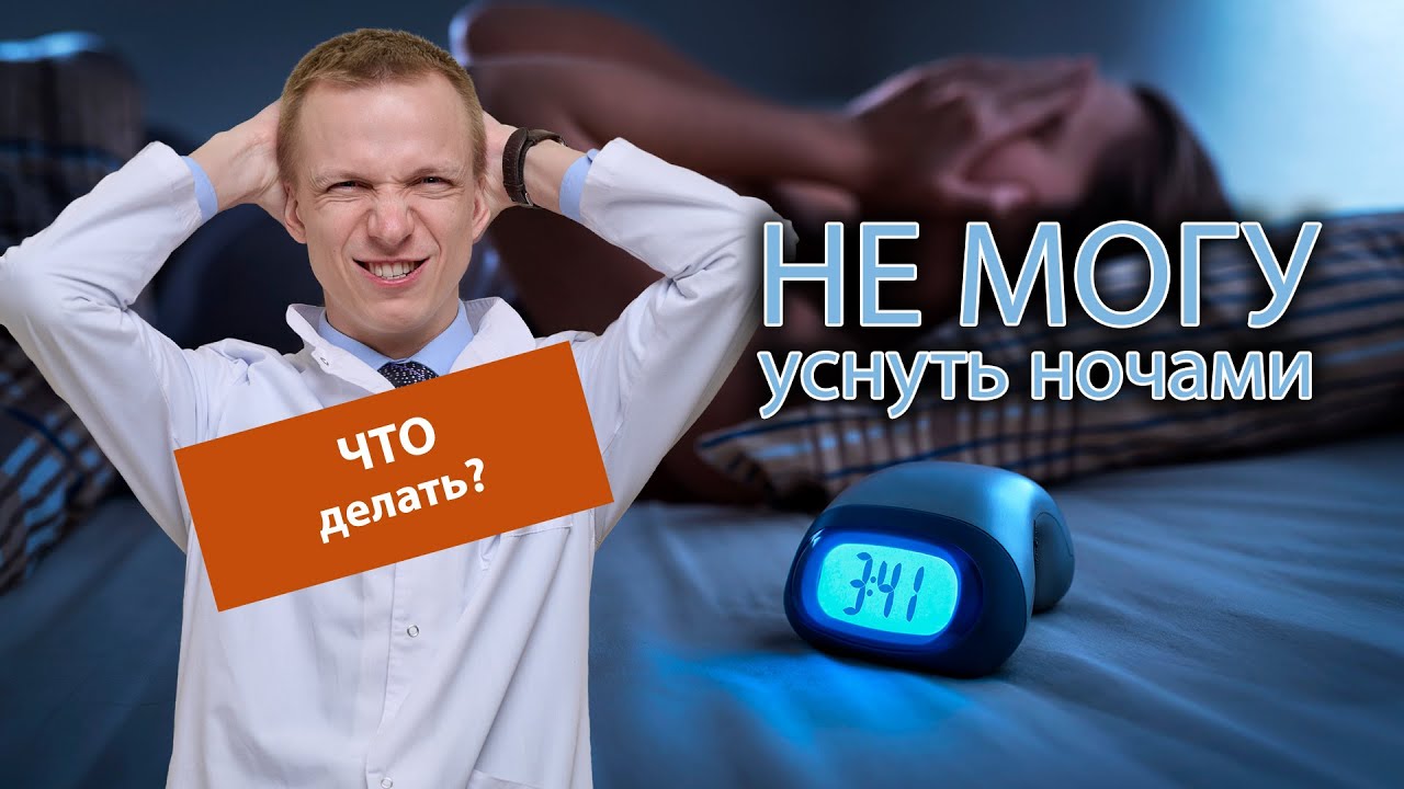 👀 Не могу уснуть ночами, как побороть бессонницу?🛌 - YouTube