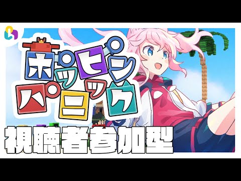 【#fingger​/ポッピンパニック】はじめてのポッピンパニック！わいわい！【#視聴者参加型​​​/#Vtuber】