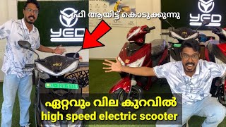 ഇലക്ട്രിക് സ്കൂട്ടർ വെറുതെ കൊടുക്കുന്നു | Yed high speed electric scooter | low price ev