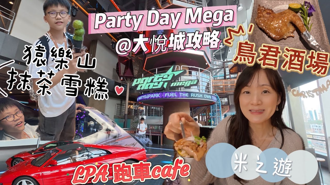[深圳親子一日遊］寶安區新商場大悅城｜party day mega 攻略｜推介性價比高燒鳥餐廳鳥君酒場｜來自廈門猿樂山抹茶雪糕｜F1跑車LPA global|特別商店活動介紹