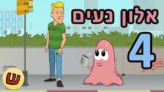 אלון נעים - הנדבה screenshot 5