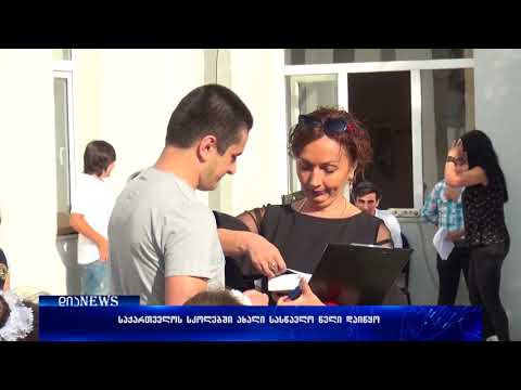 საქართველოს სკოლებში ახალი სასწავლო წელი დაიწყო 15.09.2017