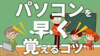 【重要】パソコンを早く覚える7つの事　初心者