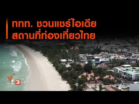 ททท. ชวนแชร์ไอเดียสถานที่ท่องเที่ยวไทย : จับตาข่าวเด่น (21 พ.ค. 63)