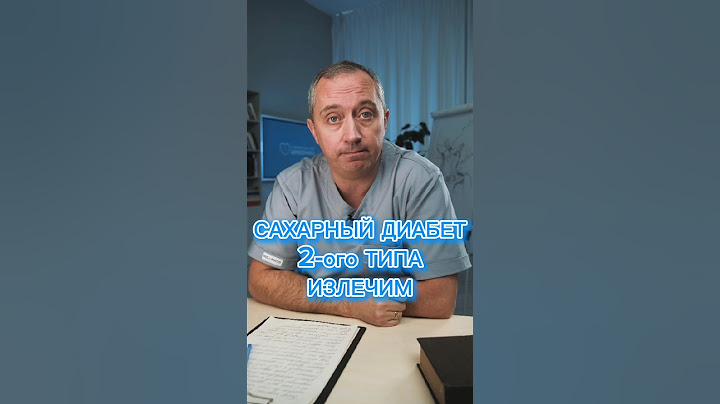 Как вылечить Диабет 2 типа?! #шишонин #диабет