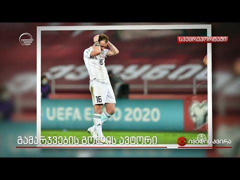 გამარჯვების გოლის ავტორი - ნიკა კვეკვესკირის გზა წარმატებამდე