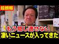 ※超朗報※釣り業界に30年ぶりに凄いニュースが入ってきました!【村田基 切り抜き】