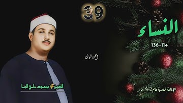 الشيخ محمود علي البنا | سورة النساء 114-136 | أستوديو