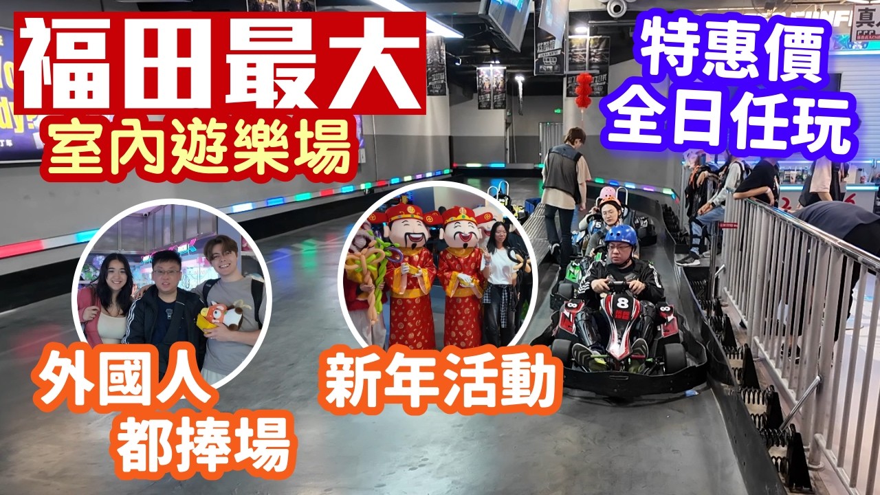 玩美攻略｜WonderMeet｜福田最大室內遊樂場｜三層合共過萬平方米｜卡丁車｜真人CS｜奧運射擊｜真冰滑冰場｜保齡球｜深圳好去處