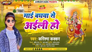 माई बघवा से अईली हो #Karishma_Kakkar new Devi geet 2022 Karishma Kakkar का पहला देवी गीत