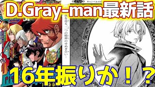 D.Gray-man Night 258 Review] The First Otokonoko in the D.Gray-man