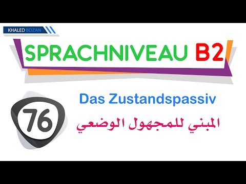اللغة الألمانية 2 المبني للمجهول الوضعي 076  