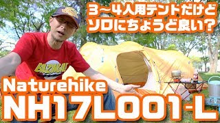 ソロに良さげな3〜4人用テント「Naturehike NH17L001-L」