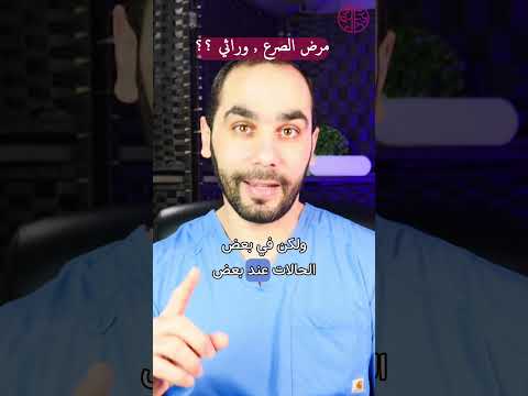 هل مرض الصرع وراثي