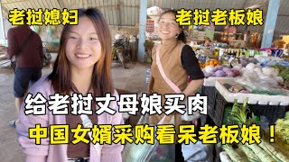 中國女婿橫掃老撾菜市場，買肉填滿冰箱，老闆看懵了：這麼豪橫？