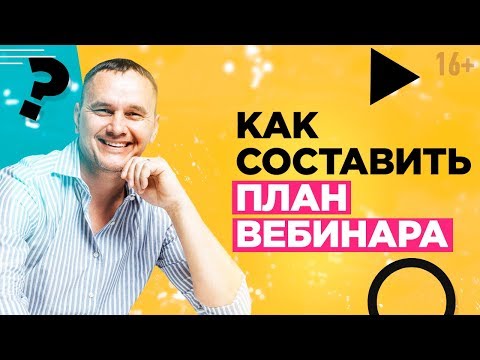 Как провести вебинар с максимальной конверсией в заявки? Структура  бесплатного вебинара // 16+