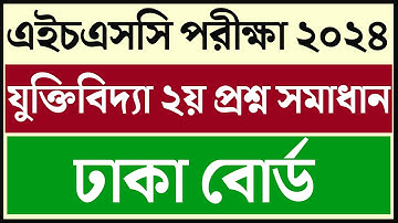 hsc 2024 logic 2nd paper MCQ Solution Dhaka Board। এইচএসসি যুক্তিবিদ্যা ২য় পত্র বহুনির্বাচনি