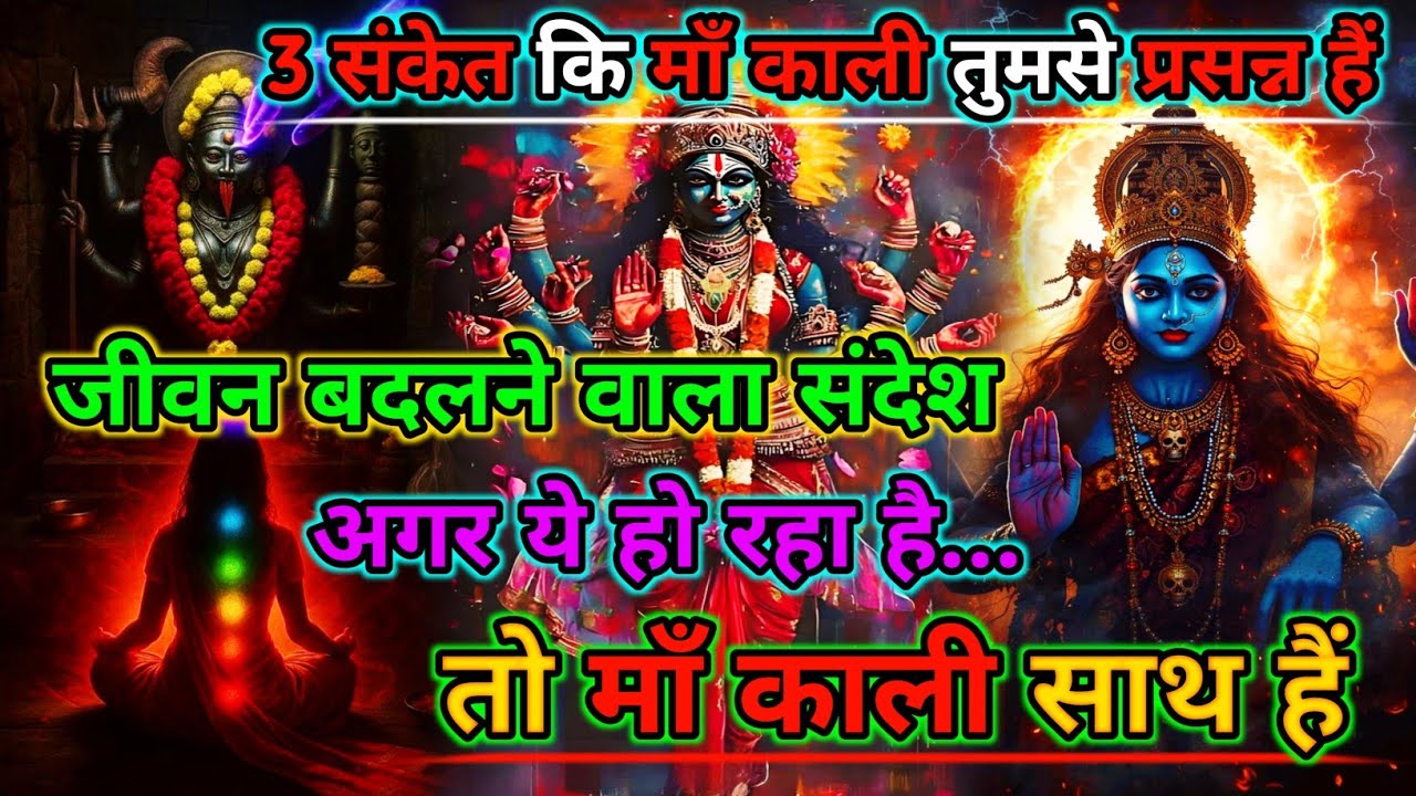 888🕉️Maa kali sandesh🌺3 संकेत कि माँ काली तुमसे प्रसन्न हैं तो माँ काली साथ हैं |#shivshakti