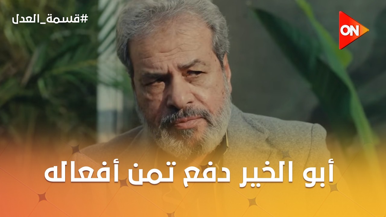 أبو الخير دفع تمن أفعاله😨ورباب قررت تنتقم من جمال  عن طريق هالة  😈☝️ #قسمة_العدل