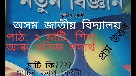 assam jatiya vidyalaya,class 3, science, পাঠ-২ মাটি শিল আৰু খনিজ পদাৰ্থ (question answer)