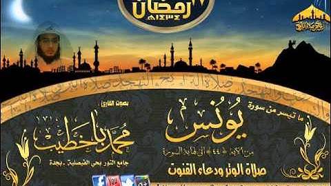 القارئ محمد باخطيب|سورة يونس|ليلة ١٧ رمضان١٤٣٤هـ