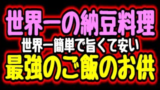 スタミナ納豆｜こっタソの自由気ままに【Kottaso Recipe】さんのレシピ書き起こし