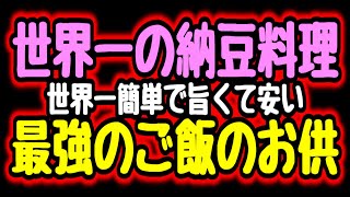 スタミナ納豆｜こっタソの自由気ままに【Kottaso Recipe】さんのレシピ書き起こし