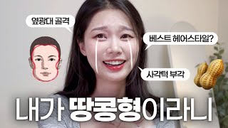 내돈내산 레어리 헤어컨설팅 후기🥜 땅콩형 넙데데한 얼굴형 옆광대 사각턱 얼굴형에 맞는 헤어스타일 | 채르니Chaerny