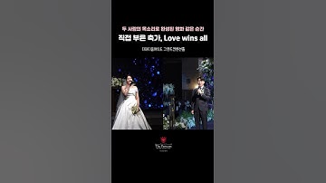 직접 부른 축가, Love wins all 💑