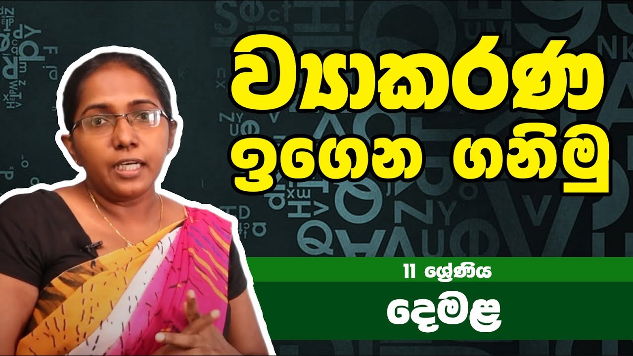 දෙමළ  විෂය - ව්‍යාකරණ ඉගෙන ගනිමු  -  | 11ශ්‍රේණිය - Tamil Subject | Grade 11 Epi 07