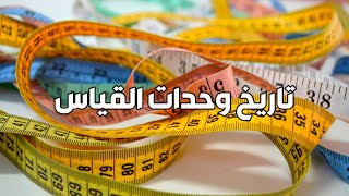 تاريخ وحدات القياس | ليه أمريكا ليها وحدات قياس مختلفه