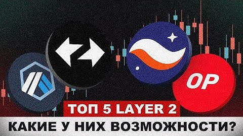 ТОП 5 ЛУЧШИХ LAYER 2 ПРОЕКТОВ НА ETHEREUM: ARBITRUM, OPTIMISM, STARKNET, ZKSYNC, SCROLL!