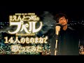 【えんとつ町のプペル】総勢14人のプペまねしてみた!西野亮廣"プペル"ブルーノ"山寺宏一"フジ榎並アナ"ATSUSHI"平井堅"山下達郎"徳永英明"秦基博"森山直太朗"槇原敬之"尾崎豊"山崎まさよし