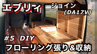 【エブリィJOIN】車中泊仕様3WAYテーブルフローリング張り