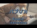 パプリカ／Foorin／ギターコード