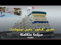 فندق البابور بعين تيموشنت.. تجربة سياحية متكاملة
