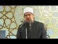 الدكتور محمد مختار جمعة خطبة الجمعة بمسجد الشرطة التجمع الخامس القاهرة ٢٧ ١ ٢٠٢٣