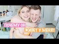 Вопрос-Ответ: Почему Он Живет У Меня? / О Переезде / Детях