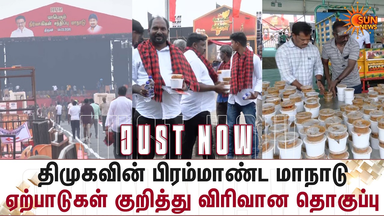 Trichy Manadu | DMK | ஏற்பாடுகள் குறித்து விரிவான தொகுப்பு | Sun News